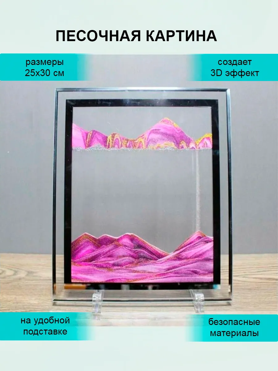 3D Картина с движущимся песком 25х30 см