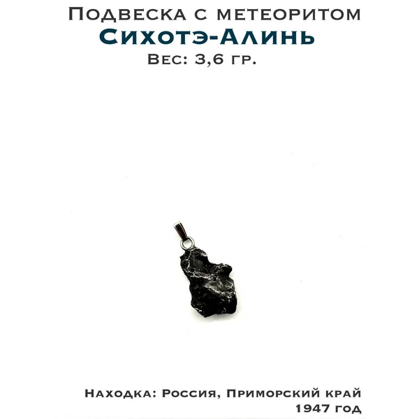 Подвеска из метеорита Сихотэ-Алинь