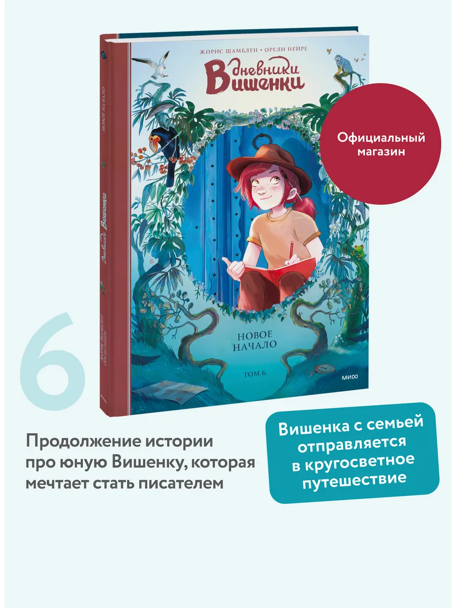 Дневники Вишенки. Том 6. Новое начало