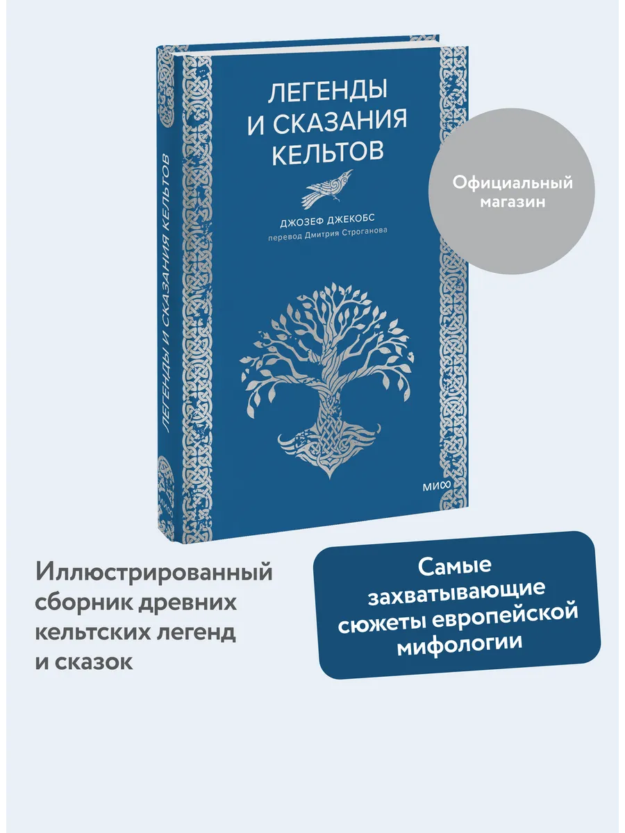 Легенды и сказания кельтов