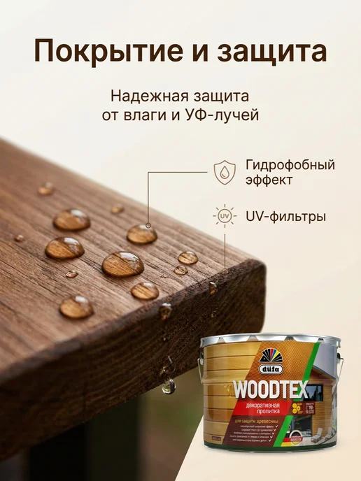 dufa Пропитка по дереву махагон для наружных работ WOODTEX 3 л, 3 л, фото 2