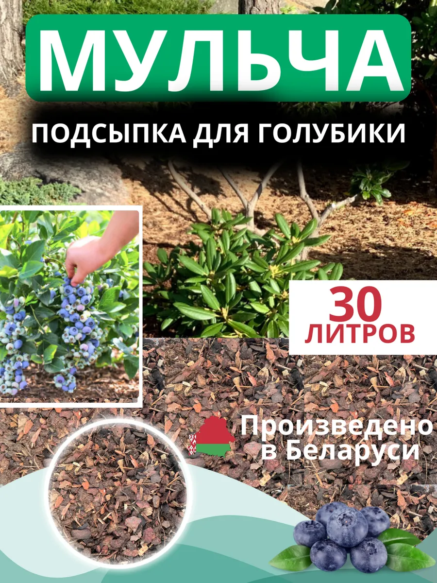 Мульча для голубики подсыпка 1-3 см 30 литров