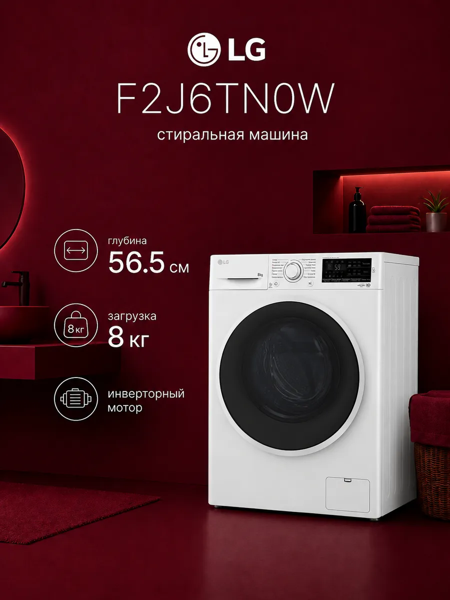 LG Стиральная машина 8 кг F2J6TN0W