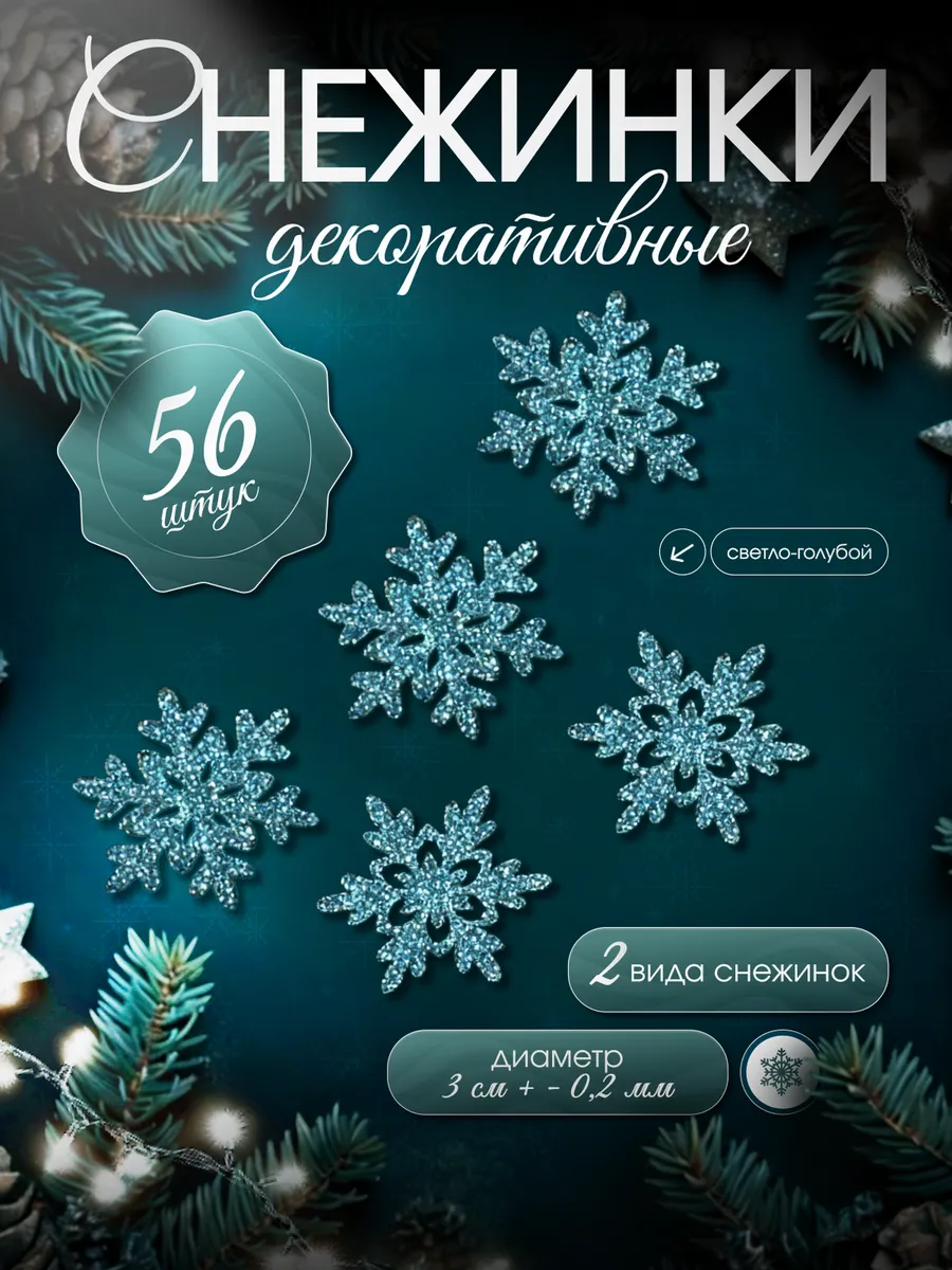 Набор снежинок блестящих для декора