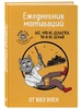Ежедневник мотиваций. Все, что не делается, ты и не делай! Эксмо 541350723 купить за 270 ₽ в интернет‑магазине Wildberries