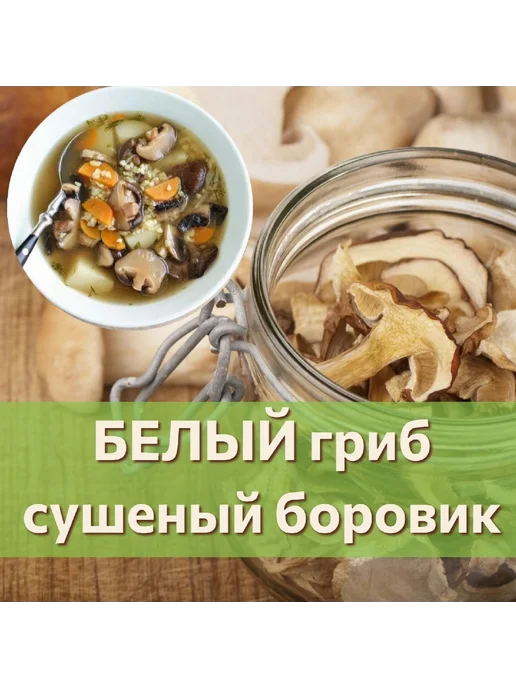Naturalika Белый гриб сушеный 1 сорт, 50гр, 50 г, фото 2