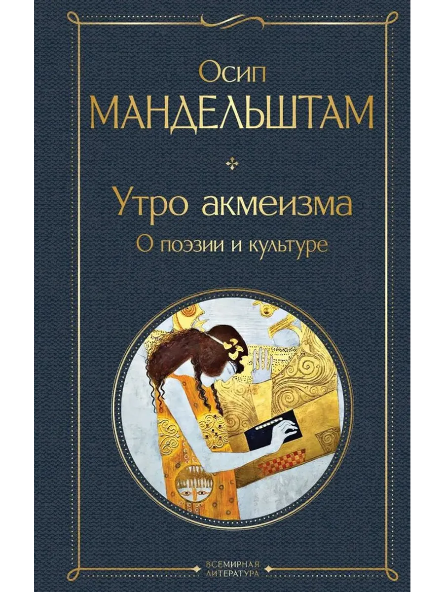Утро акмеизма. О поэзии и культуре