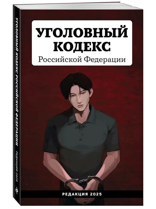 Эксмо Уголовный кодекс Российской Федерации 2025. Young adult, вариант
