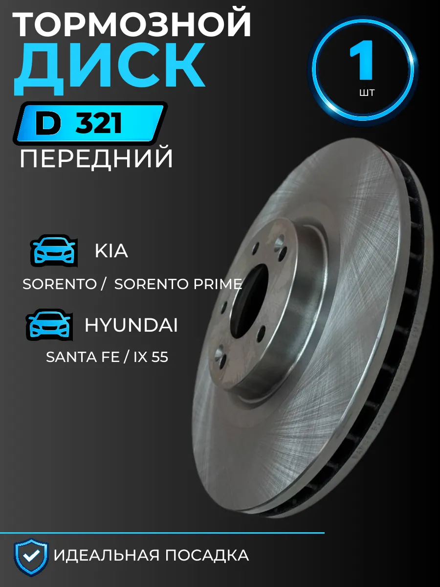 Тормозной диск KIA SORENTO, PRIME, HYUNDAI SANTA FE