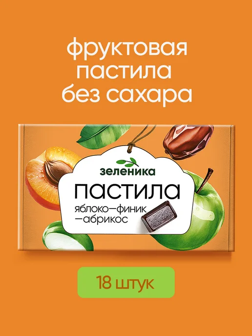 Зеленика Пастила без сахара фруктовая, натуральная, 18 шт. х 12 г, 18 шт, 12 г, фото 8