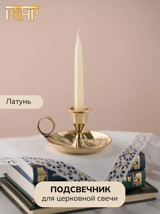 ГАНГ Подсвечник латунь для церковной свечи, желтый