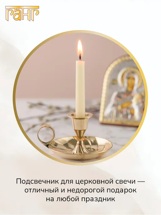 ГАНГ Подсвечник латунь для церковной свечи, желтый, фото 3