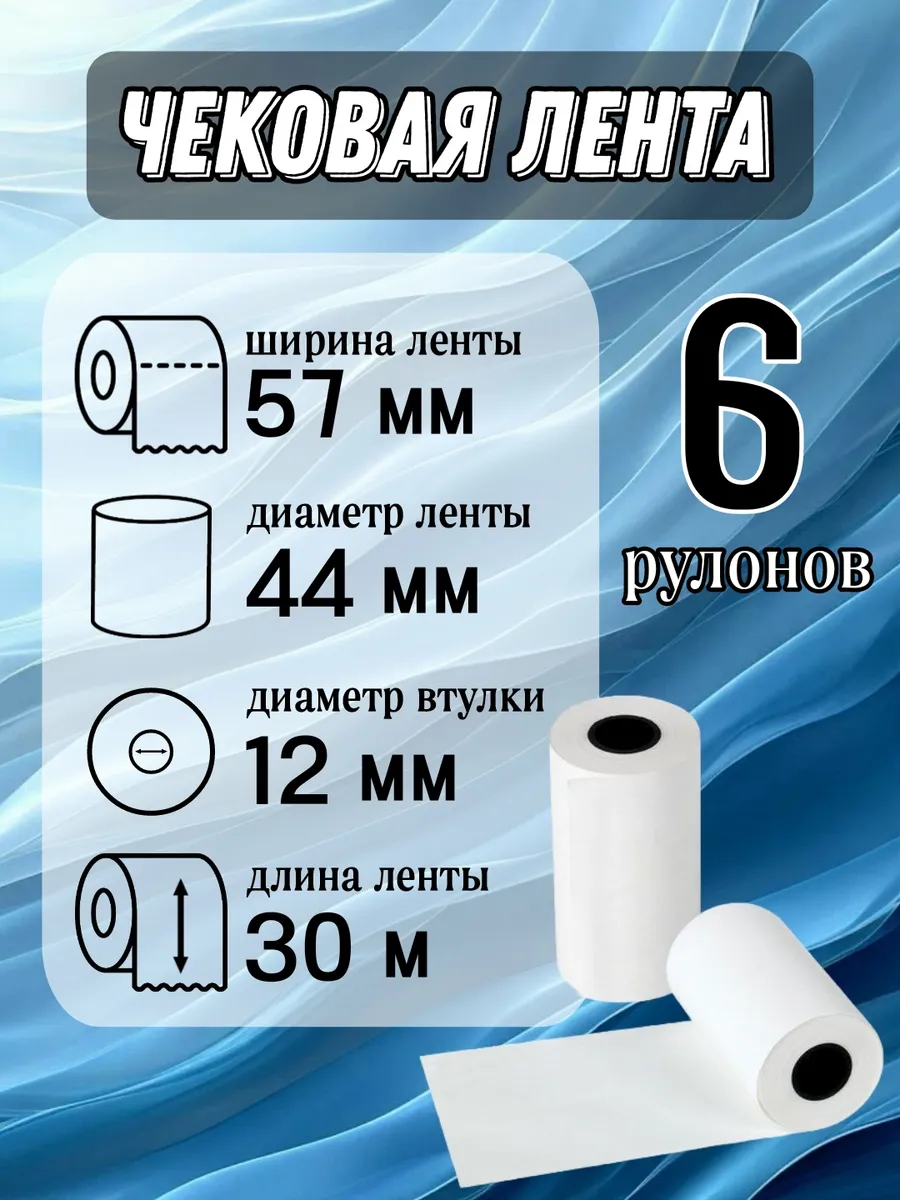 кассовая лента для эвотор 6шт 30м, ширина 57 мм чековая