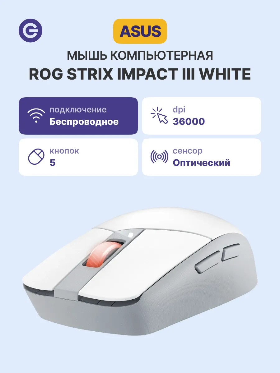 Asus Мышь P520 ROG Strix Impact III Wireless, беспроводная