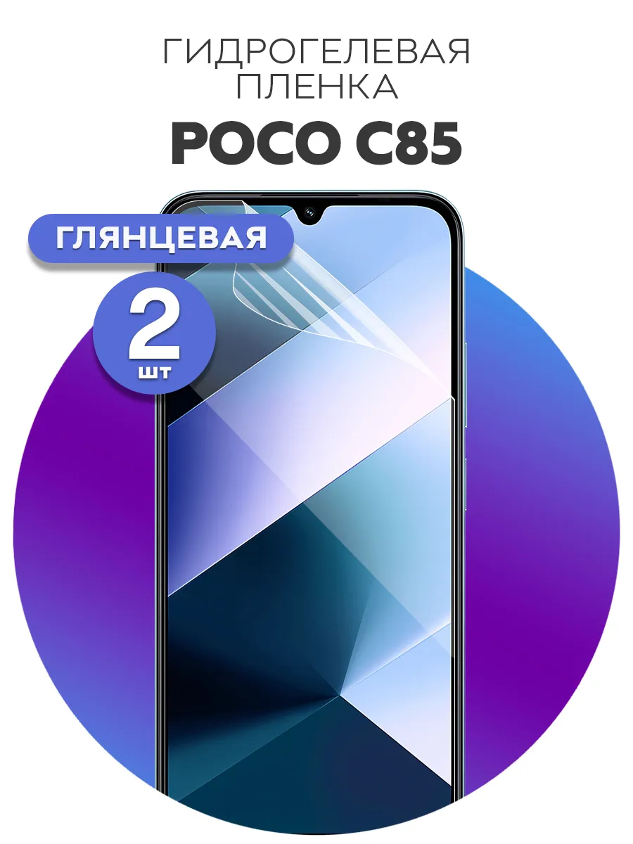 Гидрогелевая защитная пленка на POCO C85