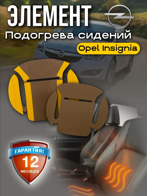 Подогрев сиденья опель инсигния, вариант