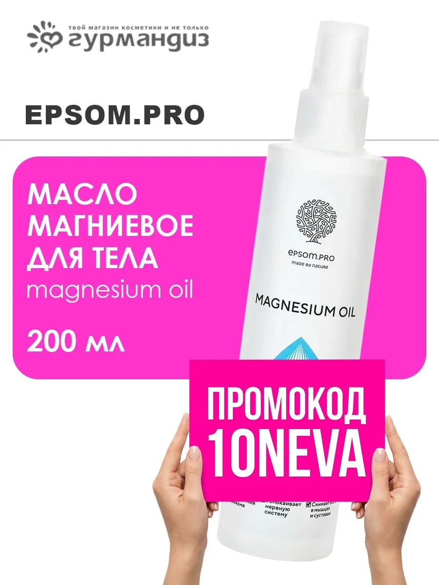 Масло магниевое для тела Magnesium Oil 200 мл