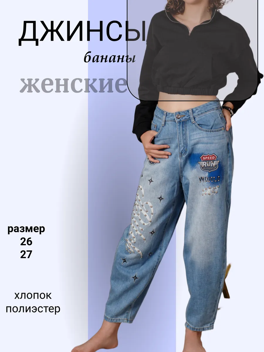 Джинсы мом укороченные