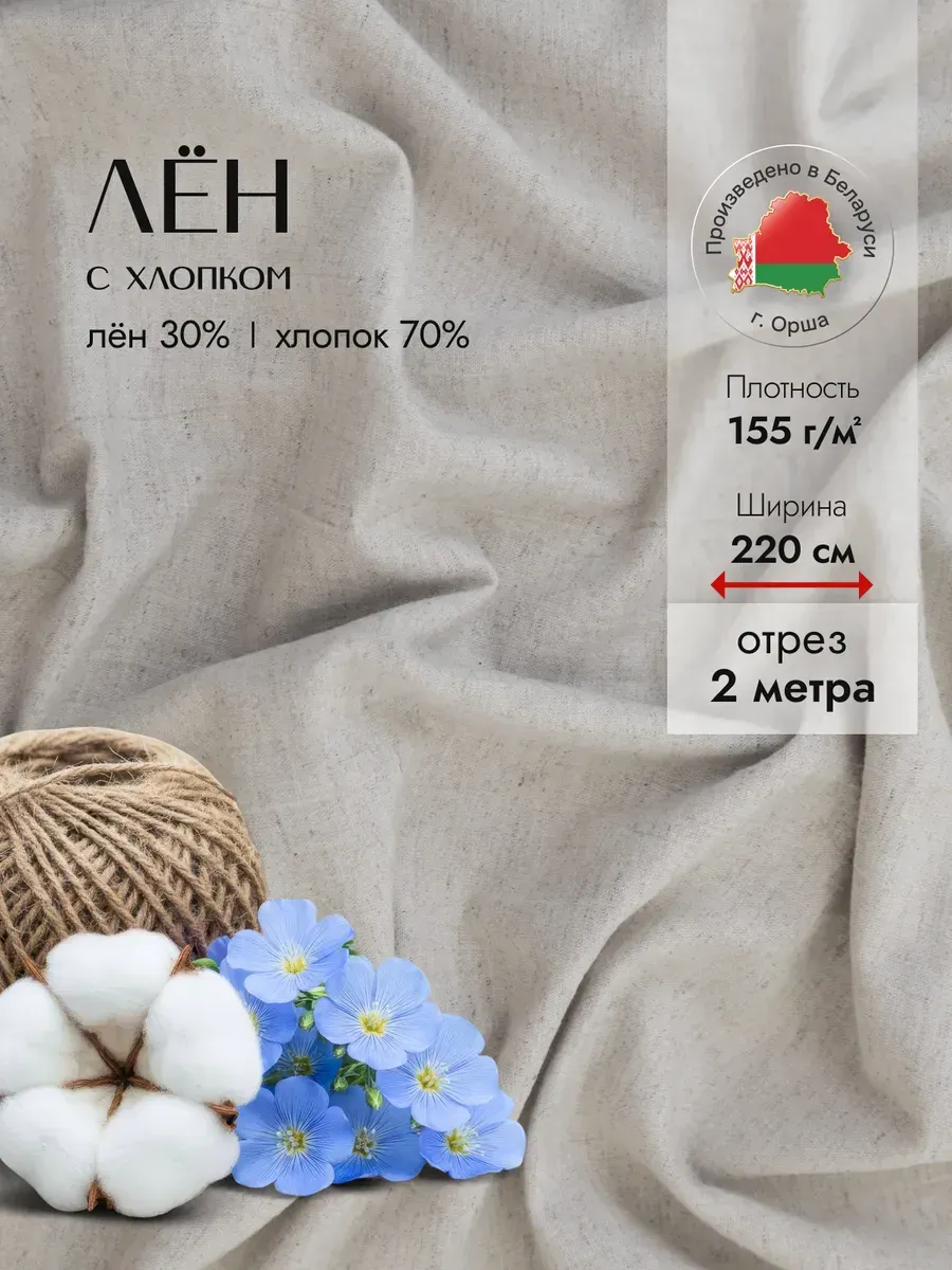 Лен с хлопком белорусский отрез 2 метра 220х200см