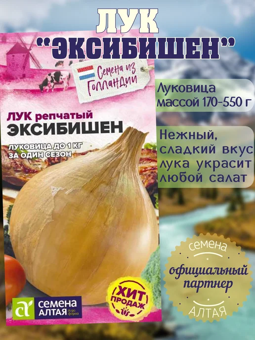 Семена Алтая Семена Лук Репчатый Эксибишен (Голландские) 0.2г, 0,2 г