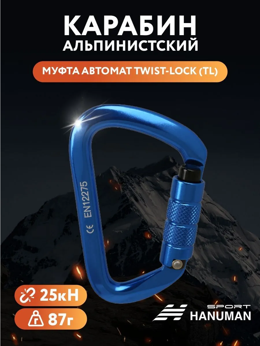 Спортивный Карабин альпинистский с автоматической муфтой