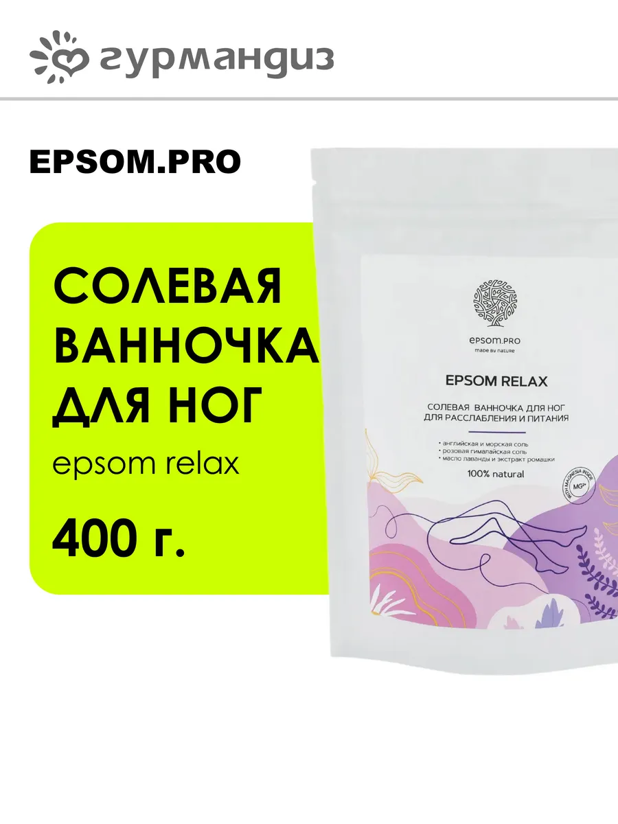 Солевая ванночка для ног Epsom Relax 400 г