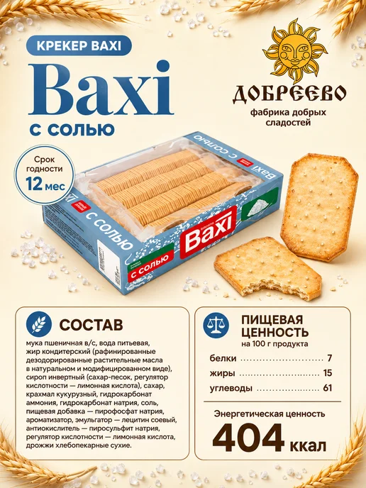 Добреево Крекер Baxi с солью 1 кг, 1 кг, фото 3