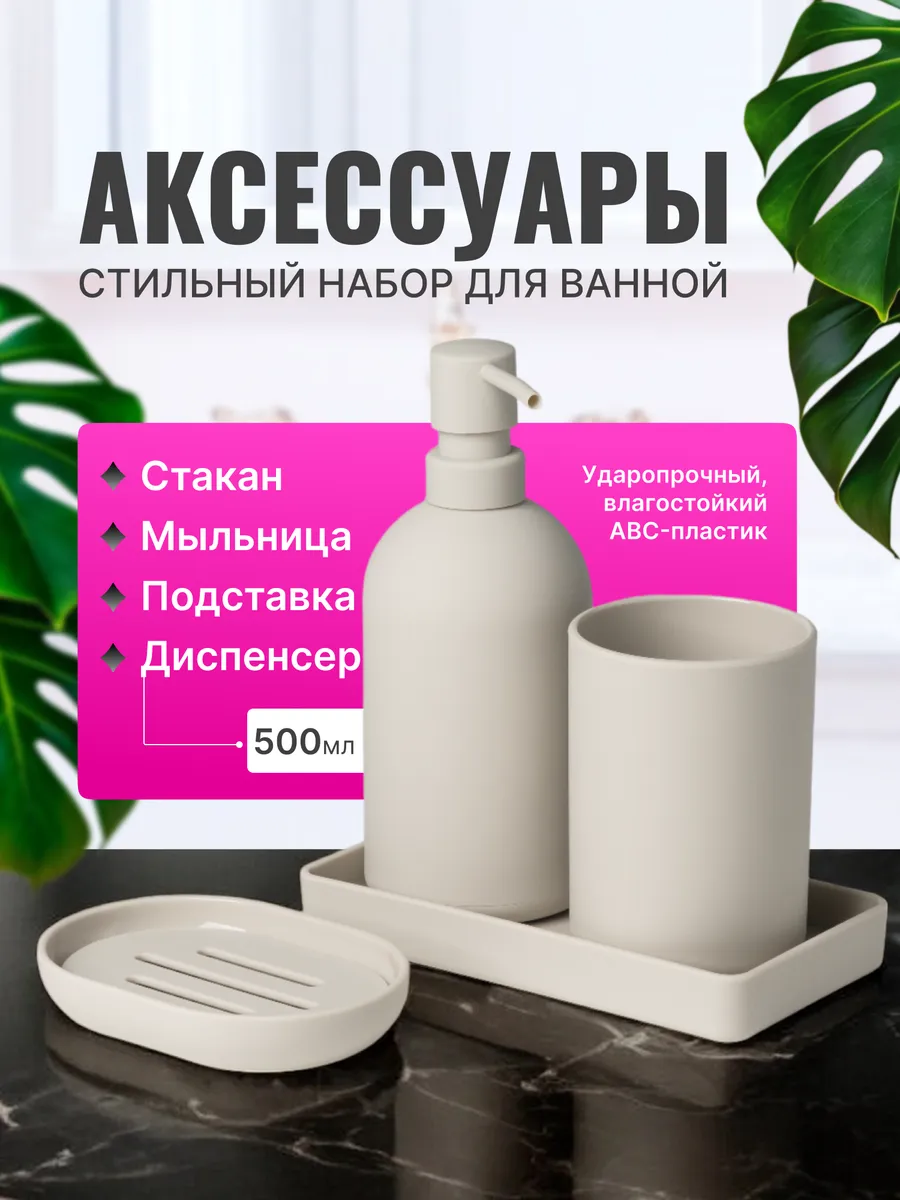 Набор аксессуаров для ванной