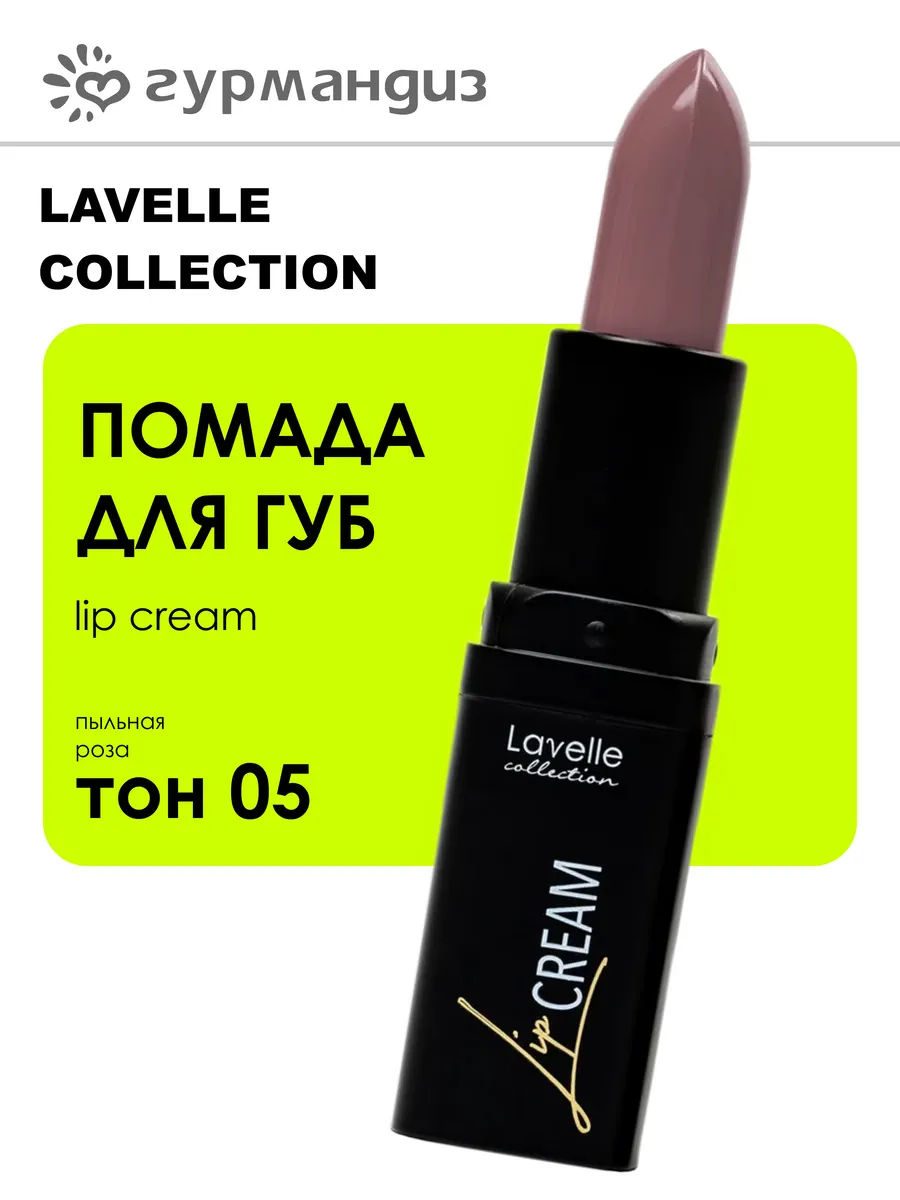 Помада для губ Lip Cream 3.8 г 05 пыльная роза