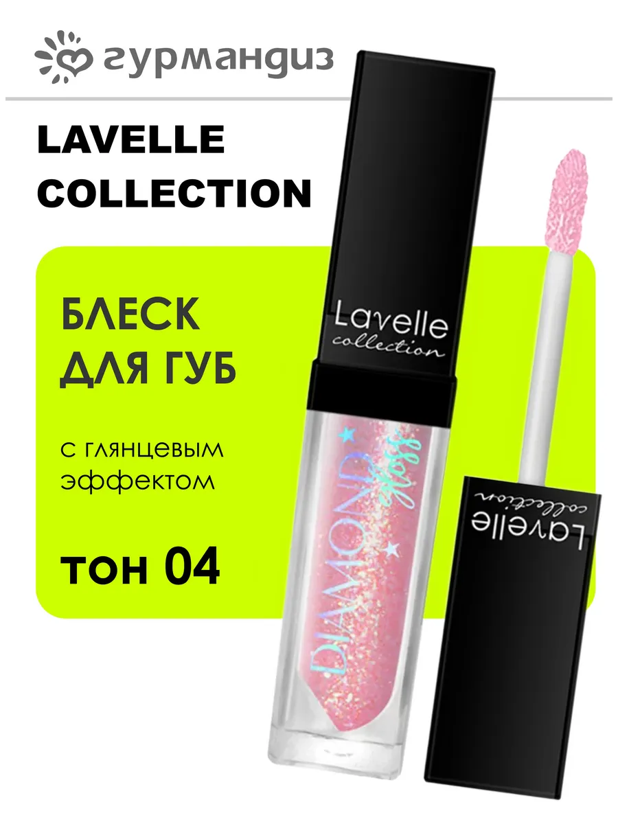 Блеск для губ Diamond Gloss 5 мл 04 Diamond Pink