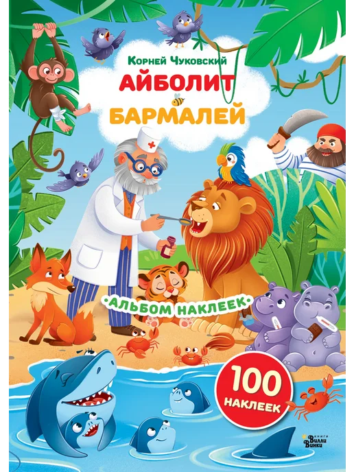 Издательство АСТ Наклейки Айболит, Бармалей. Сказки Корнея Чуковского, вариант, фото 3
