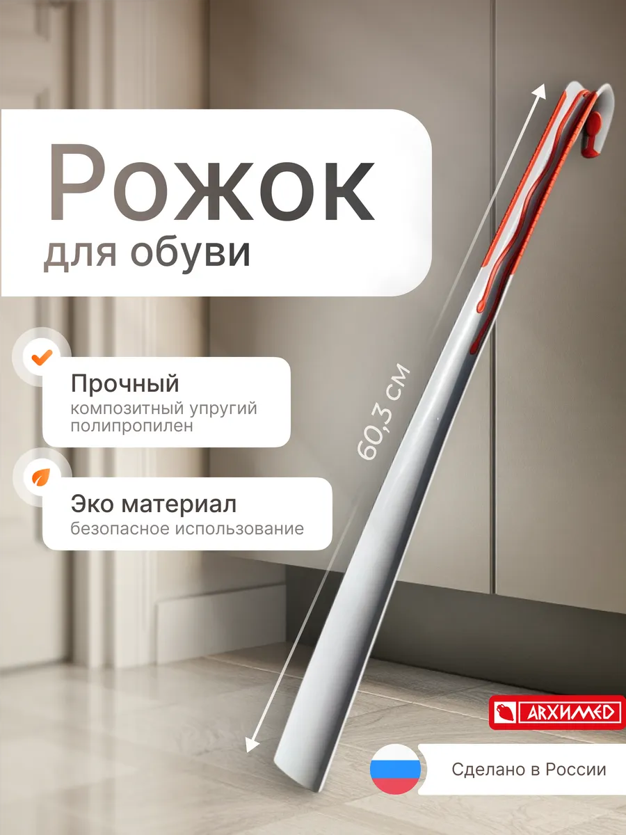 Ложка для обуви длинная, рожок обувной