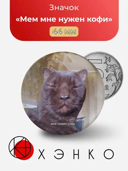 Мем мне нужен кофи значок