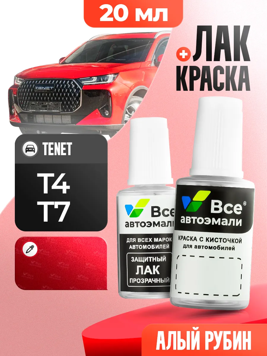 TENET T4, T7, PLANTOM RED подкраска для сколов, комплект