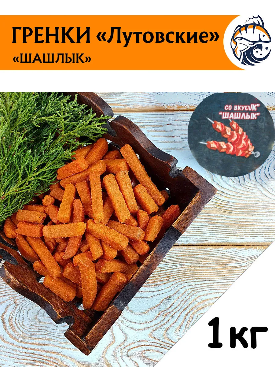 Гренки сухарики пшеничные ШАШЛЫК 1 кг (Л)