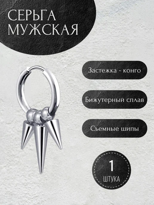 Violanta Серьга в ухо мужская с шипами, пирсинг, серый