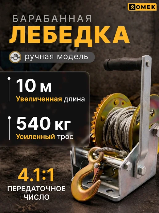 Лебедка ручная барабанная, тросовая в гараж - 540 кг, 10 м, 540 кг, 10 м