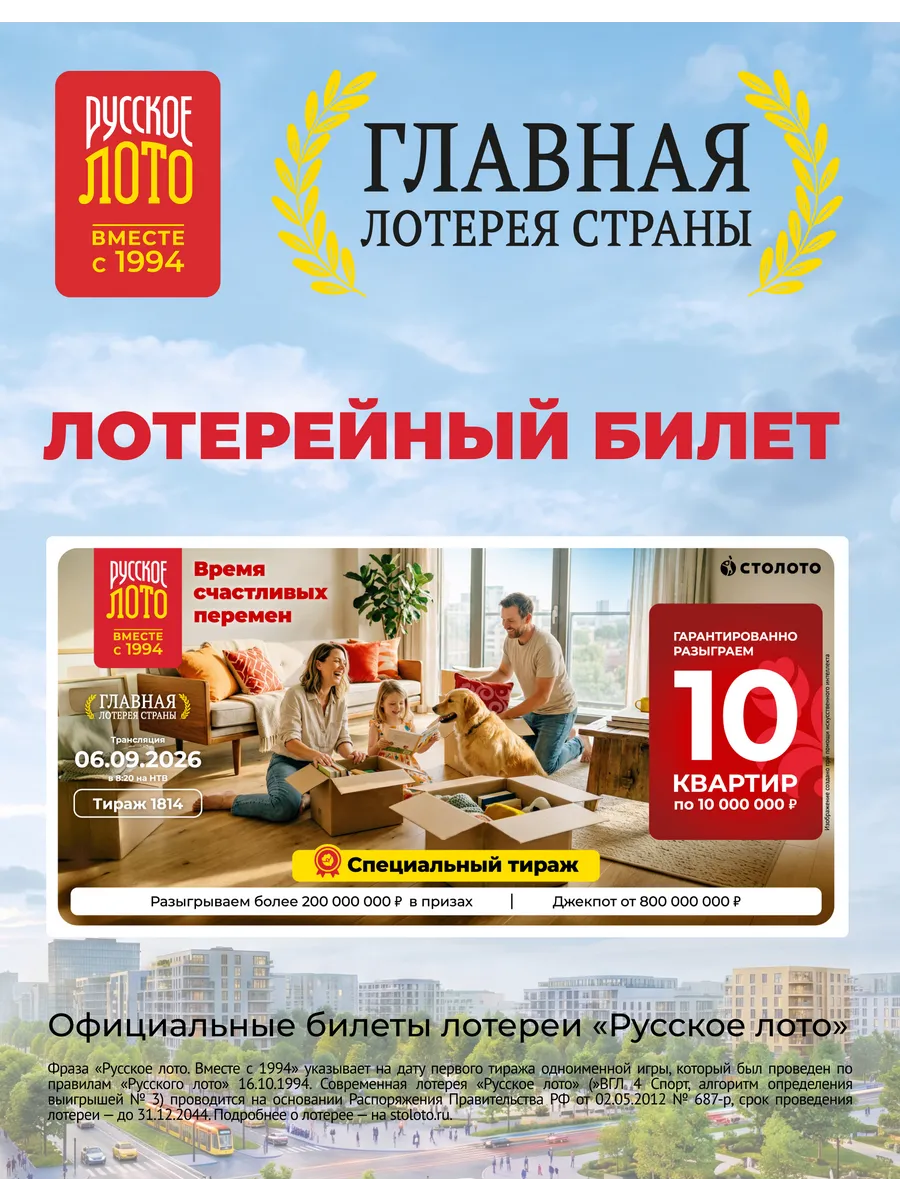 Лотерейный билет «Русское лото» на тираж 1778