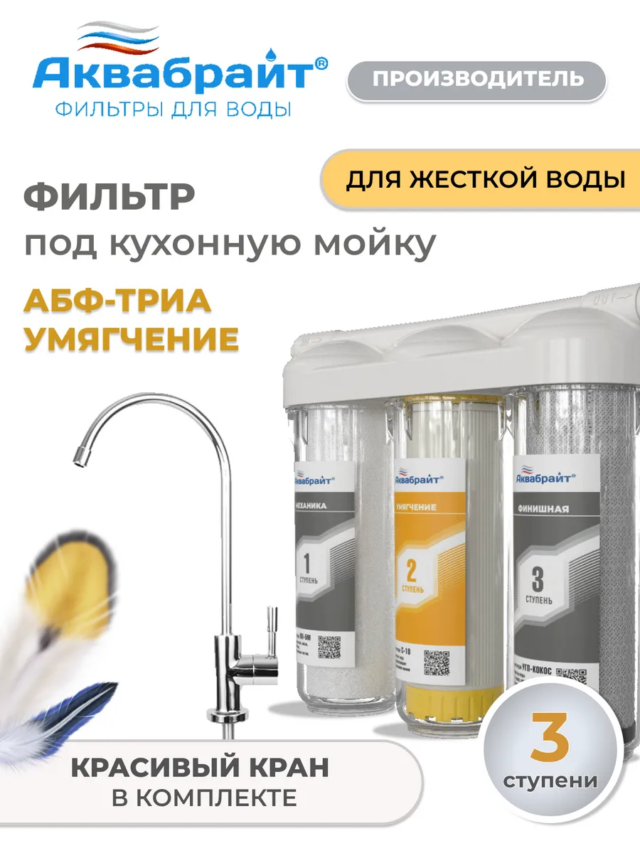 Фильтр для воды под мойку АБФ-ТРИА-Умягчение с краном