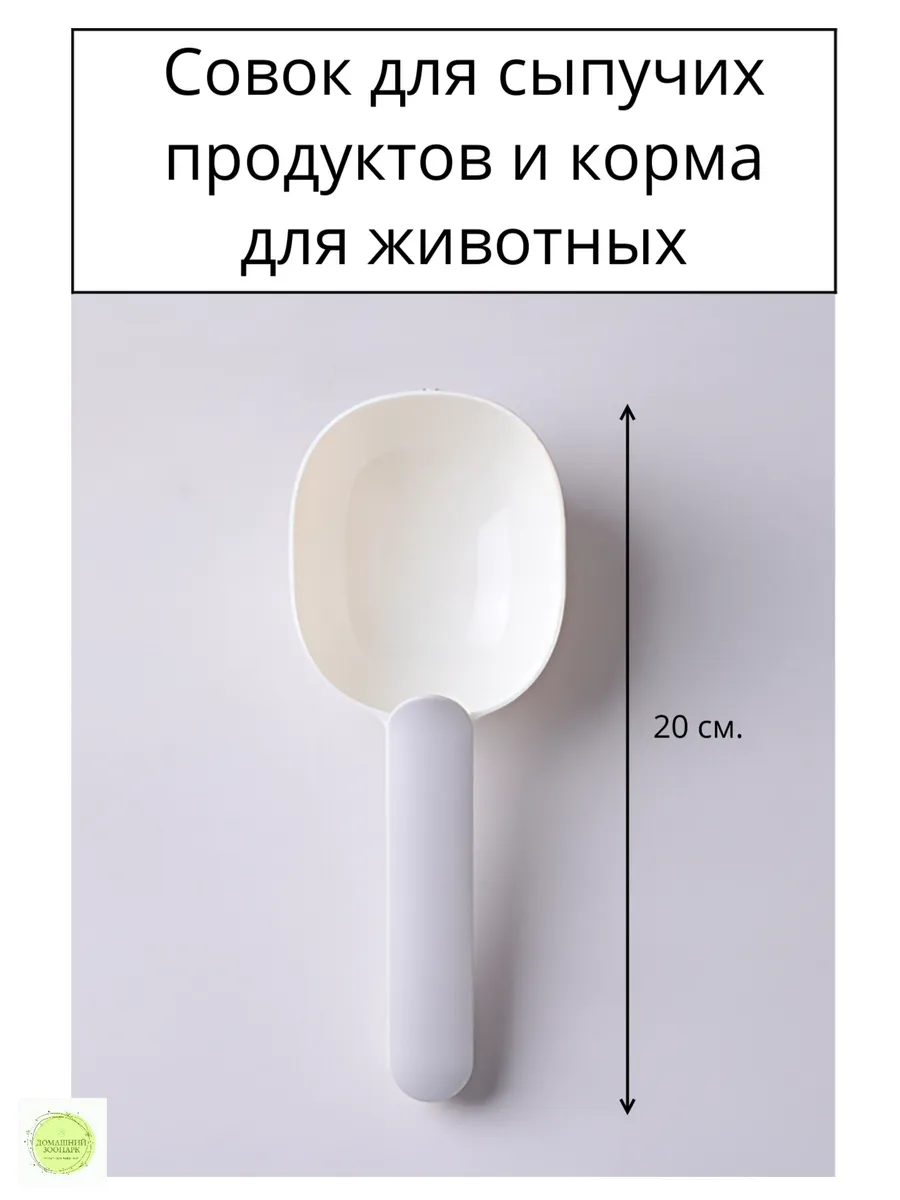 Совок с зажимом для корма животных
