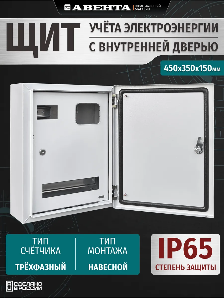Щит учета ЩУ 3фз. с внутренней дверью IP65 (450х350х150)