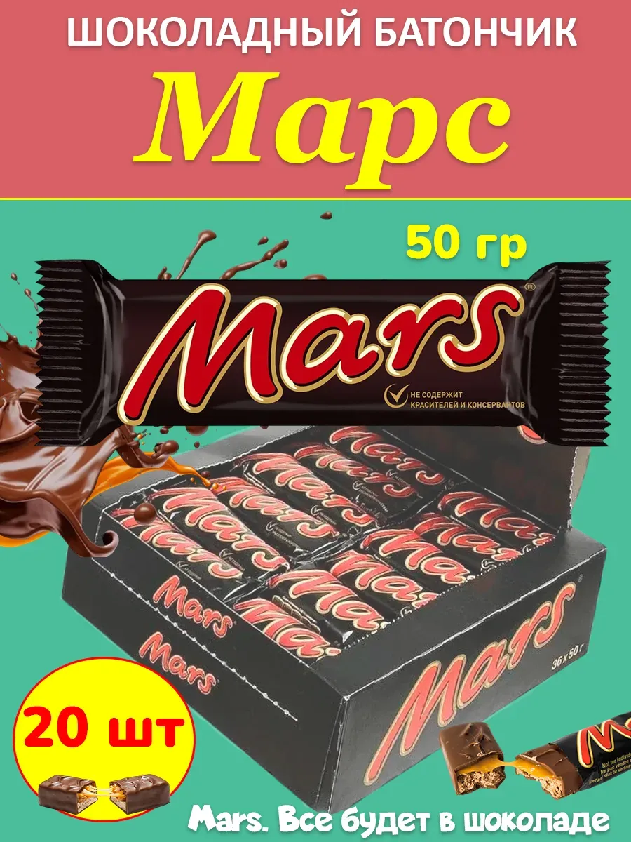 Шоколадный батончик Марс 50 гр 20 шт