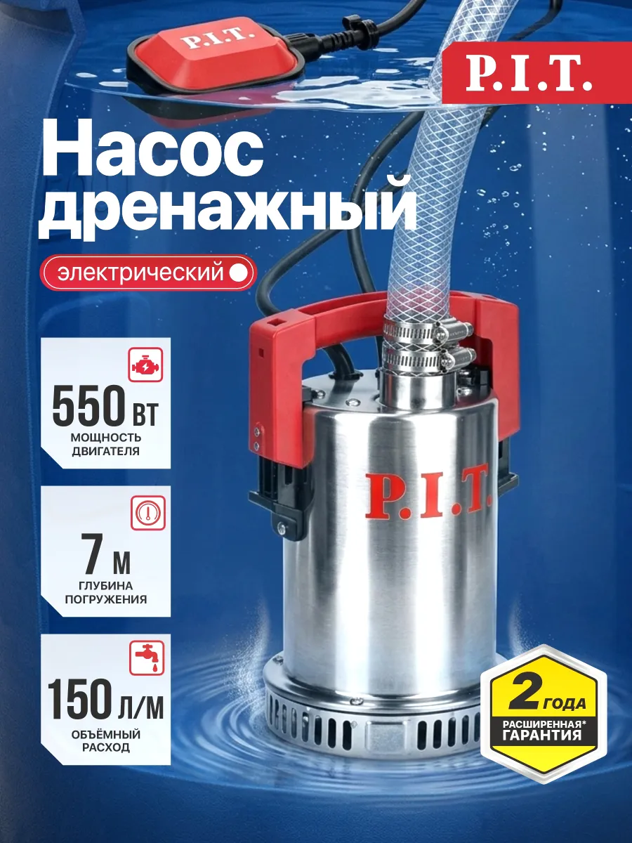 Насос дренажный PSW550-C1 (550Вт, напор 9м, 150л мин)