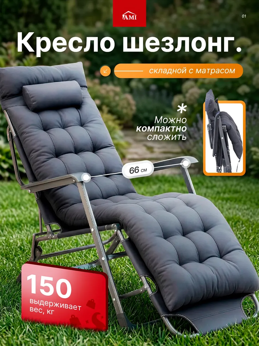 Кресло шезлонг складное садовое с матрасом для дачи и отдыха