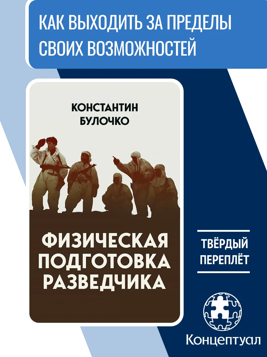 Физическая подготовка разведчика, К. Булочко