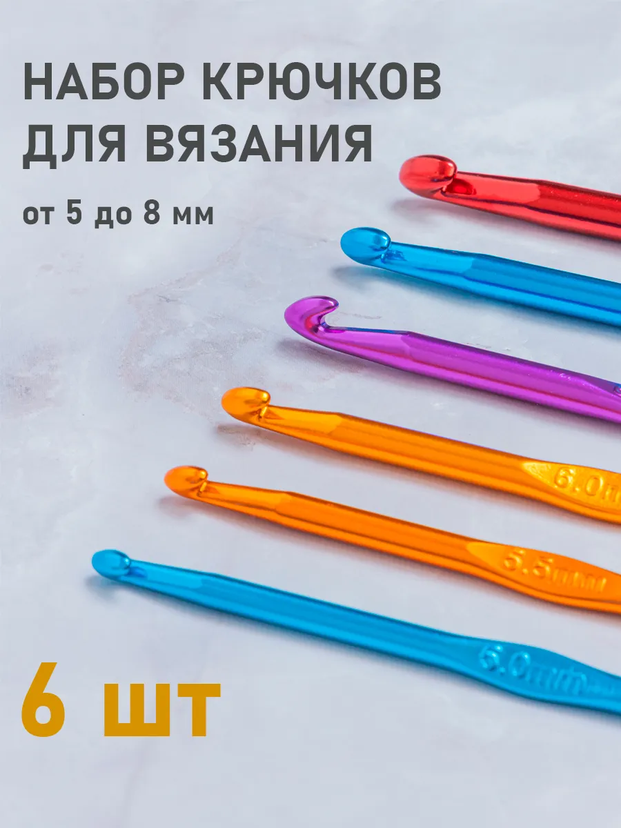 Набор алюминиевых крючков для вязания 5-8 мм 6 шт