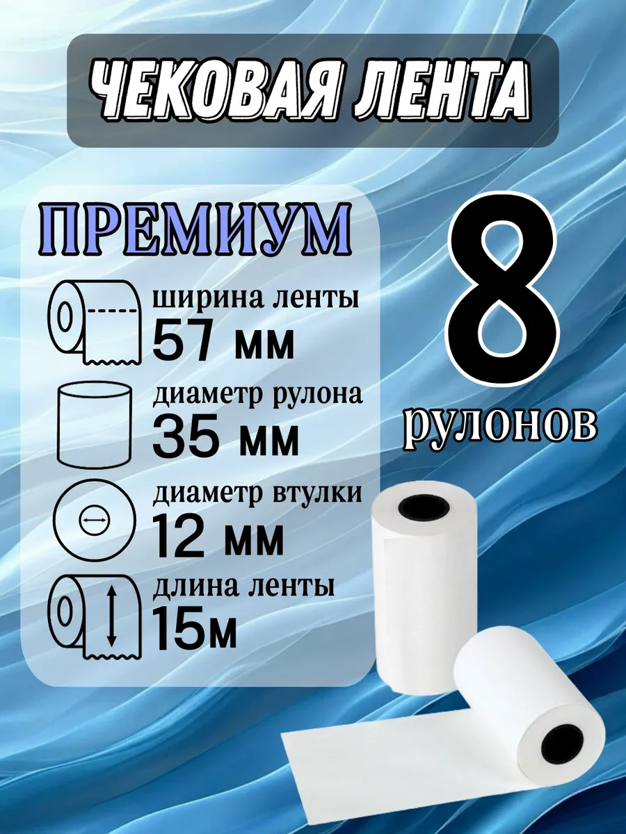 кассовая лента для эвотор 8шт PREMIUM, 57 мм чековая 57 мм