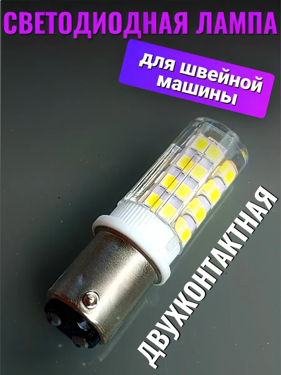 Светодиодная лампа для швейных машин Двухконтактная