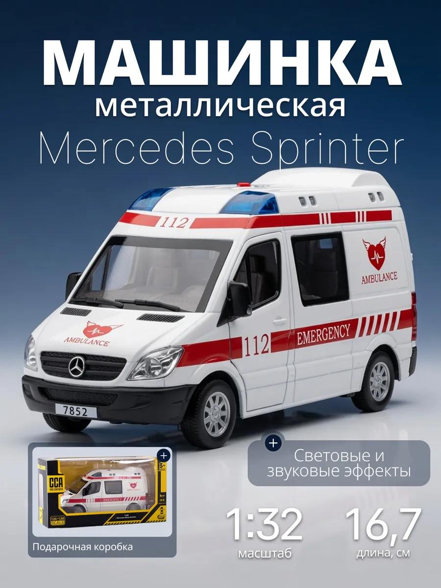 Детская машинка металлическая Mercedes скорая помощь