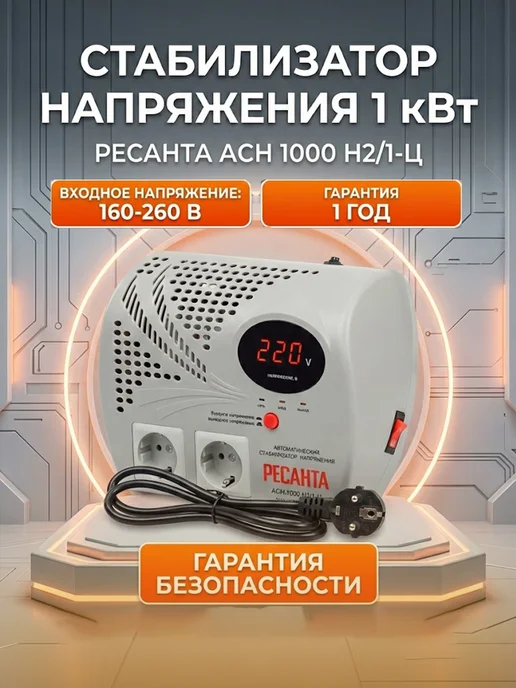 Стабилизатор напряжения 220в для дома АСН 1000 Н2/1-Ц
